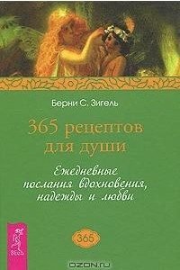 Книга 365 рецептов для души. Ежедневные послания вдохновения, надежды и любви