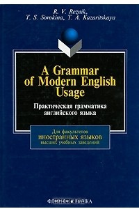 Книга A Grammar of Modern English Usage / Практическая грамматика английского языка