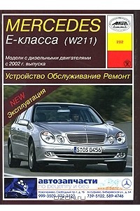 Книга Mercedes E-класса (W 211). Устройство, обслуживание, ремонт и эксплуатация