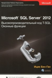 Книга Microsoft SQL Server 2012. Высокопроизводительный код T-SQL. Оконные функции