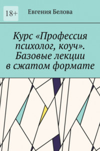 Книга Курс «Профессия психолог, коуч». Базовые лекции в сжатом формате