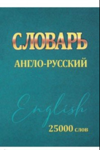 Книга Словарь Англо-Русский. 25000 слов