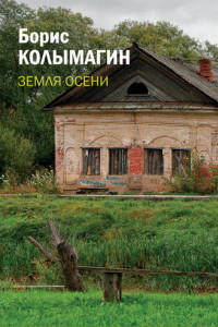 Книга Земля осени