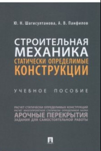 Книга Строительная механика. Статически определимые конструкции. Учебное пособие