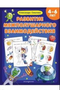 Книга Развитие межполушарного взаимодействия