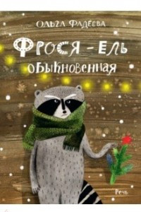 Книга Фрося - ель обыкновенная