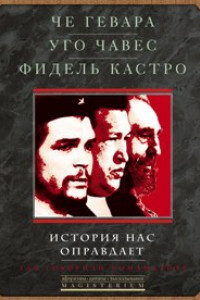 Книга История нас оправдает. Так говарили команданте.