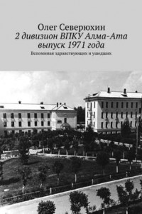 Книга 2 дивизион ВПКУ Алма-Ата, выпуск 1971 года