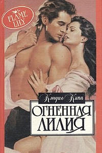 Книга Огненная лилия