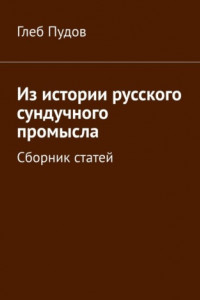 Книга Из истории русского сундучного промысла. Сборник статей