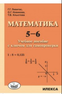 Книга Математика. 5-6. Учебное пособие с ключом для самопроверки