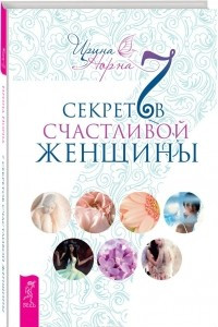 Книга 7 секретов счастливой женщины