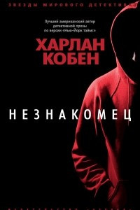 Книга Незнакомец