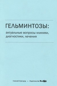 Книга Гельминтозы. Актуальные вопросы клиники, диагностики, лечения. Учебное пособие