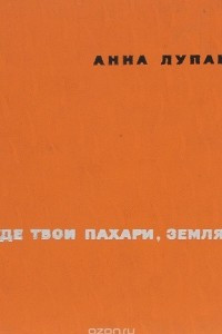 Книга Где твои пахари, земля?