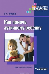 Книга Как помочь аутичному ребенку. Методическое пособие