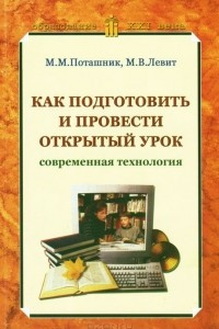 Книга Как подготовить и провести открытый урок. Современная технология. Методическое пособие