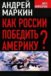 Книга Как России победить Америку?