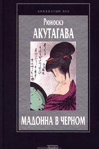 Книга Мадонна в черном