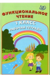 Книга Функциональное чтение. 1 класс. Рабочая тетрадь