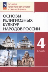 Книга Основы религиозных культур народов России. 4 класс. Учебное пособие. ФГОС