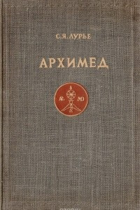 Книга Архимед