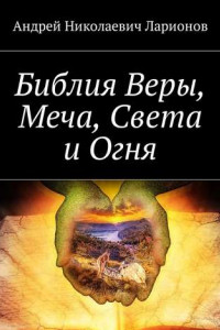 Книга Библия Веры, Меча, Света и Огня