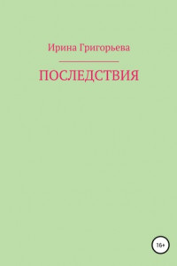 Книга Последствия