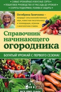 Книга Справочник начинающего огородника