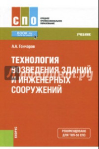 Книга Технология возведения зданий и инженерных сооружений (СПО). Учебник