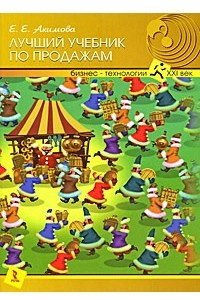 Книга Лучший учебник по продажам