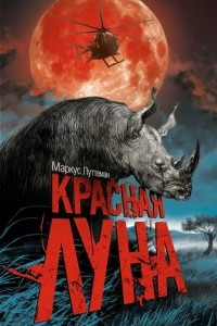 Книга Красная луна