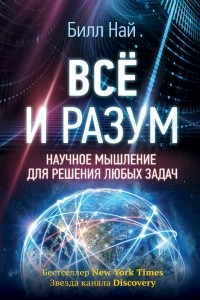 Книга Всё и разум. Научное мышление для решения любых задач