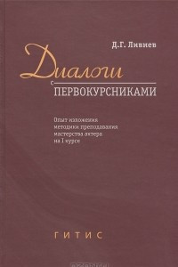 Книга Диалоги с первокурсниками