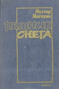 Книга Вешние снега. Исторический роман-дилогия. Книга 1