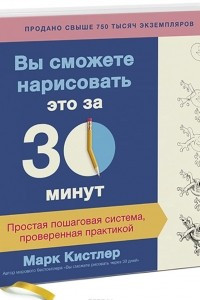 Книга Вы сможете нарисовать это за 30 минут. Простая пошаговая система, проверенная практикой