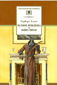 Книга Человек-невидимка. Война миров. Рассказы