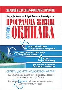 Книга Программа жизни острова Окинава. Секреты долгой и здоровой жизни