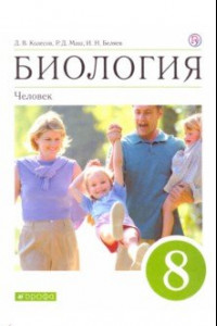 Книга Биология. Человек. 8 класс. Учебное пособие