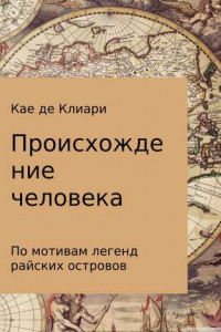 Книга Происхождение человека