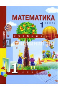 Книга Математика. 1 класс. Учебник. В 2-х частях. Часть 1. ФГОС