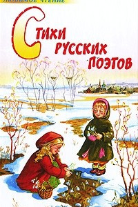 Книга Стихи русских поэтов