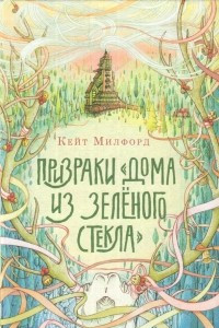 Книга Призраки «Дома из зеленого стекла»