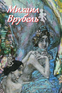 Книга Михаил Врубель