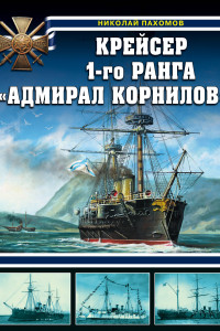 Книга Крейсер 1-го ранга 