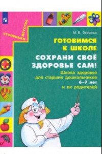 Книга Готовимся к школе. Сохрани свое здоровье сам! Школа здоровья для старших дошкольников и их родителей