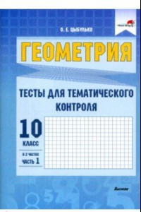 Книга Геометрия. 10 класс. Тесты для тематического контроля. В 2 частях. Часть 1