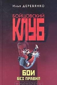 Книга Бои без правил