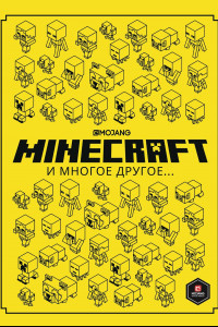 Книга Minecraft и многое другое. Только факты.