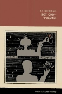 Книга Вот они — роботы